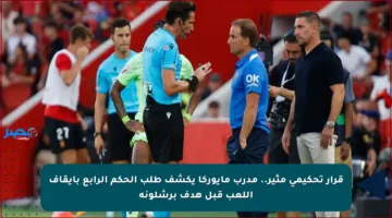 قرار تحكيمي مثير.. مدرب مايوركا يكشف طلب الحكم الرابع بإيقاف اللعب قبل هدف برشلونة